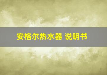 安格尔热水器 说明书